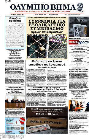 Πρωτοσέλιδο Ολύμπιο Βήμα