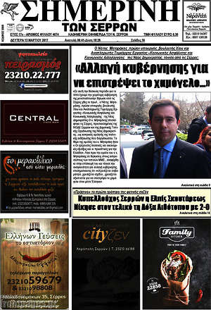 Πρωτοσέλιδο Σημερινή των Σερρών