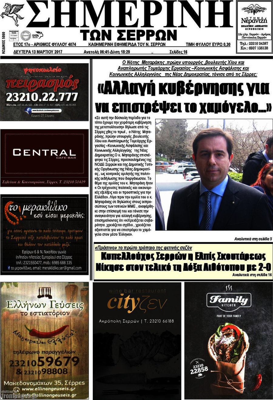 Σημερινή των Σερρών