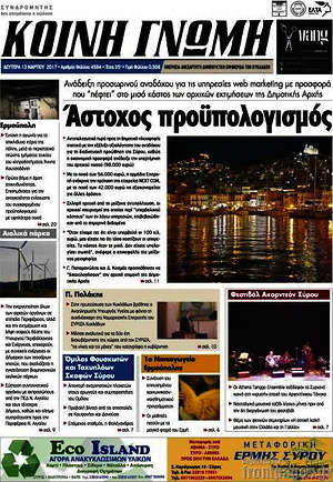 Πρωτοσέλιδο Κοινή Γνώμη