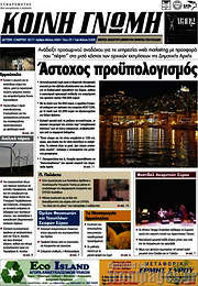 /Κοινή Γνώμη