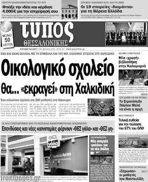 Πρωτοσέλιδο εφημερίδας Τύπος Θεσσαλονίκης - protoselida