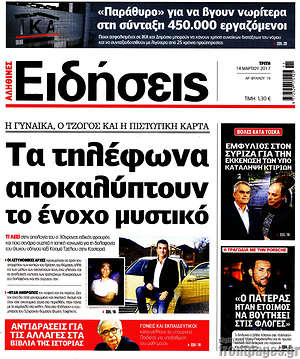 Ειδήσεις: Τα τηλέφωνα αποκαλύπτουν το ένοχο μυστικό