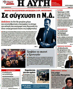 Αυγή: Σε σύγχυση η Ν.Δ.