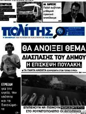 Πρωτοσέλιδο Ο Πολίτης