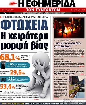 Η εφημερίδα των συντακτών: Φτώχεια. Η χειρότερη μορφή βίας
