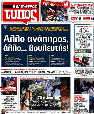 Ελεύθερος Τύπος: Άλλο ανάπηρος, άλλο... βουλευτής!