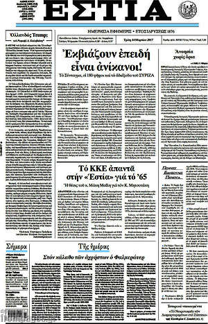 Πρωτοσέλιδο εφημερίδας Εστία - protoselida