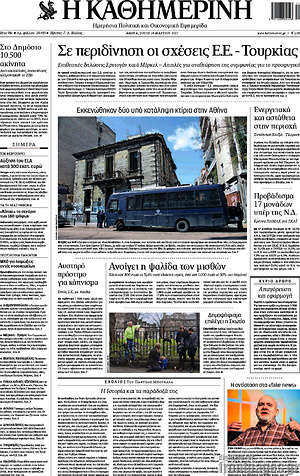 Η Καθημερινή: Σε περιδίνηση οι σχέσεις Ε.Ε. - Τουρκίας