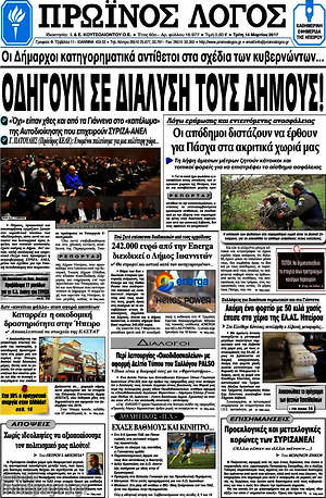 Πρωτοσέλιδο Πρωινός Λόγος