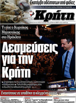 Πρωτοσέλιδο Νέα Κρήτη