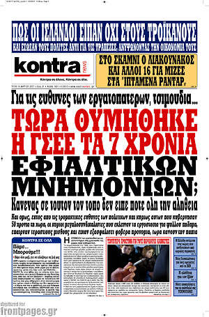 Kontra News: Τώρα θυμήθηκε η ΓΣΕΕ τα 7 χρόνια εφιαλτικών μνημονίων;