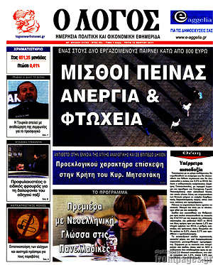 Πρωτοσέλιδο εφημερίδας Ο Λόγος - protoselida