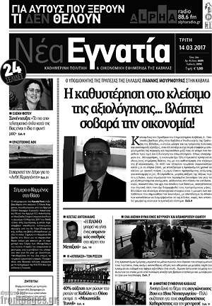Πρωτοσέλιδο Νέα Εγνατία