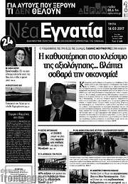 /Νέα Εγνατία