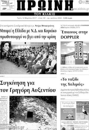 Πρωτοσέλιδο Πρωινή του Κιλκίς