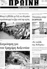 /Πρωινή του Κιλκίς
