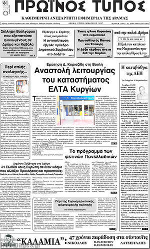 Πρωτοσέλιδο Πρωινός Τύπος Δράμας