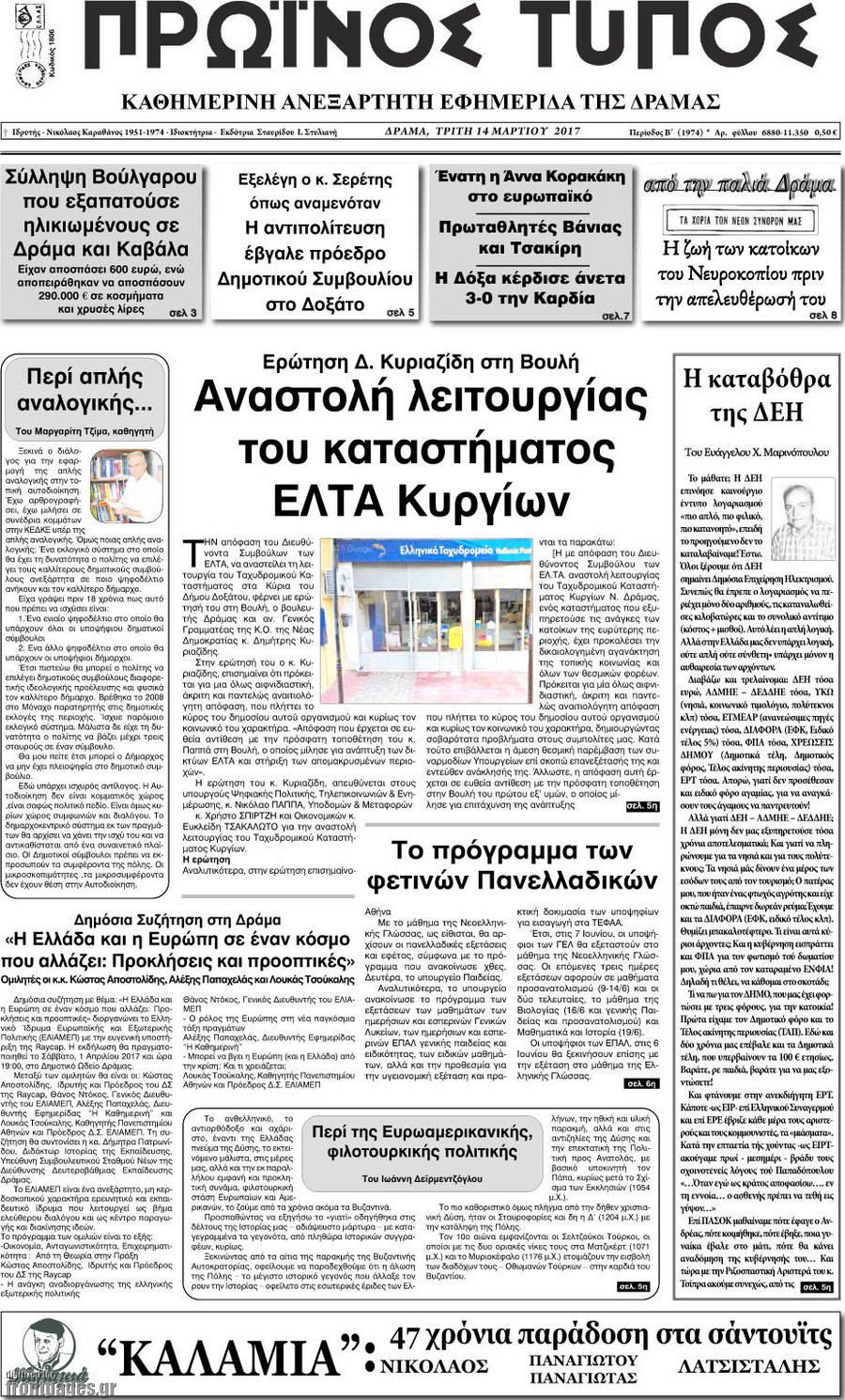 Πρωινός Τύπος Δράμας