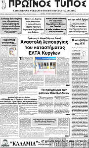 /Πρωινός Τύπος Δράμας