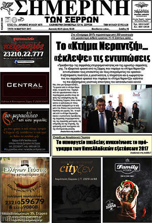 Πρωτοσέλιδο Σημερινή των Σερρών