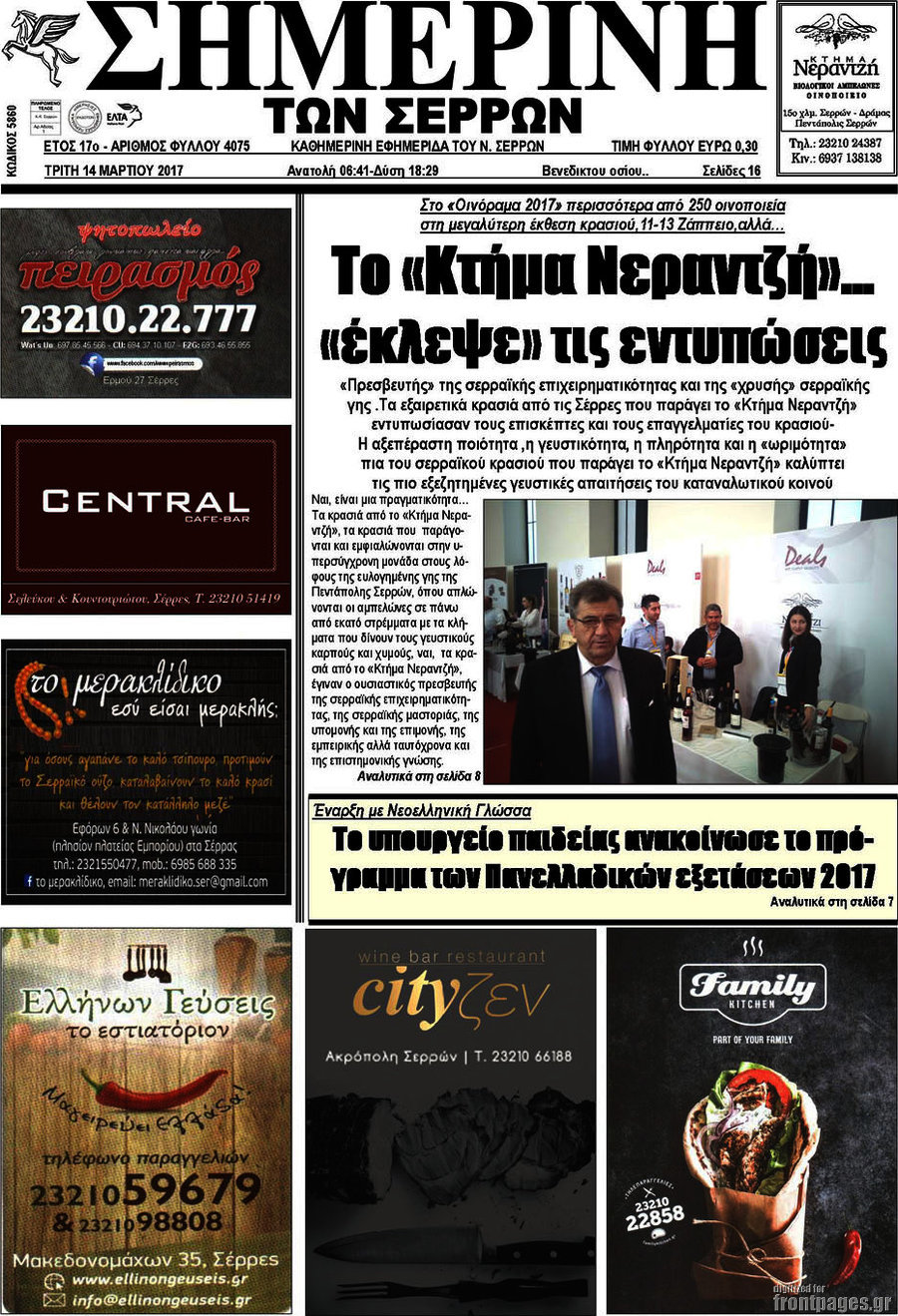 Σημερινή των Σερρών