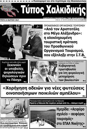 Πρωτοσέλιδο Τύπος Χαλκιδικής