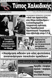 /Τύπος Χαλκιδικής