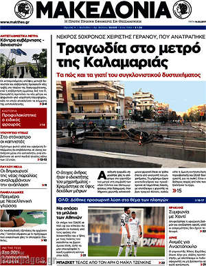 Μακεδονία: Τραγωδία στο μετρό της Καλαμαριάς