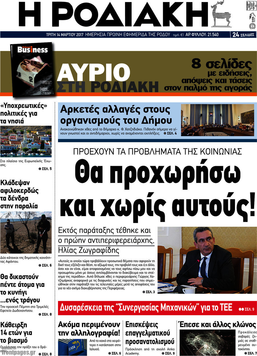 Η Ροδιακή