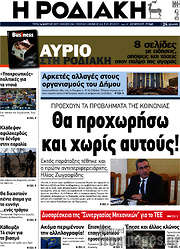 /Η Ροδιακή