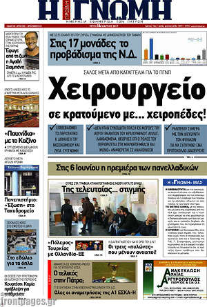Πρωτοσέλιδο Η Γνώμη