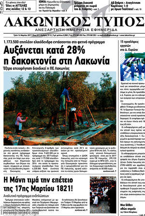 Πρωτοσέλιδο Λακωνικός Τύπος