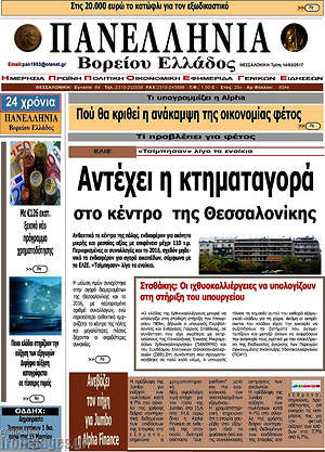 Πρωτοσέλιδο Πανελλήνια Β. Ελλάδος