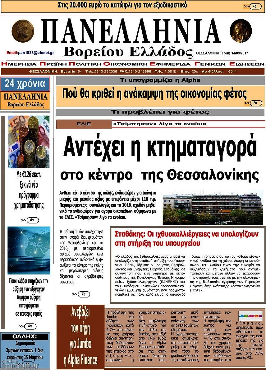 Πανελλήνια Β. Ελλάδος