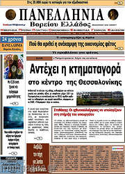 /Πανελλήνια Β. Ελλάδος