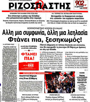 Ριζοσπάστης: Άλλη μια συμφωνία, άλλη μια λεηλασία. Φτάνει πια, ξεσηκωμός!