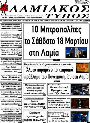 Πρωτοσέλιδο Λαμιακός Τύπος