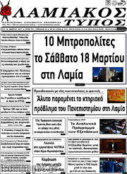/Λαμιακός Τύπος