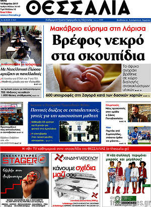Πρωτοσέλιδο Θεσσαλία
