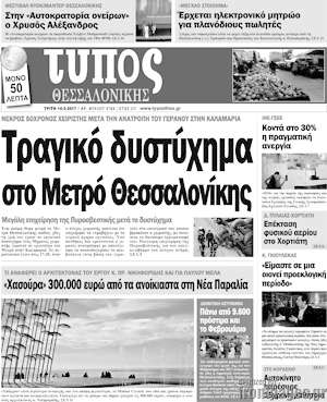 Πρωτοσέλιδο εφημερίδας Τύπος Θεσσαλονίκης - protoselida