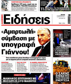 Ειδήσεις: "Αμαρτωλή" σύμβαση με υπογραφή Γιάννου!