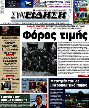Πρωτοσέλιδο Συνείδηση