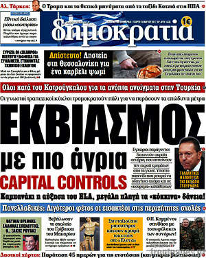 Δημοκρατία: Εκβιασμός με πιο άγρια capital controls