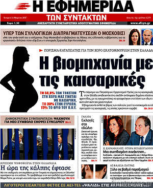 Η εφημερίδα των συντακτών: Η βιομηχανία με τις καισαρικές