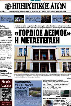 Πρωτοσέλιδο Ηπειρωτικός Αγών