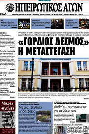 /Ηπειρωτικός Αγών