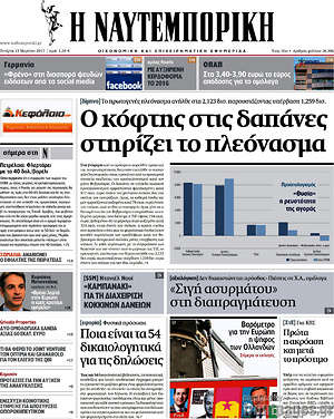 Η Ναυτεμπορική: Ο κόφτης στις δαπάνες στηρίζει το πλεόνασμα