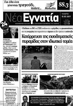 Πρωτοσέλιδο Νέα Εγνατία
