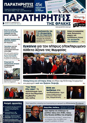 Πρωτοσέλιδο Παρατηρητής